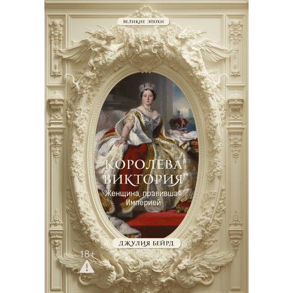Королева Виктория. Женщина, правившая Империей. Д. Бейрд