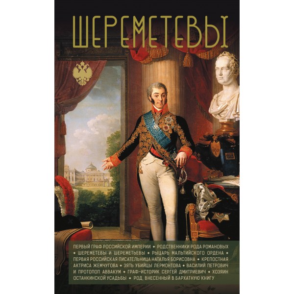 Шереметевы. М. Баганова