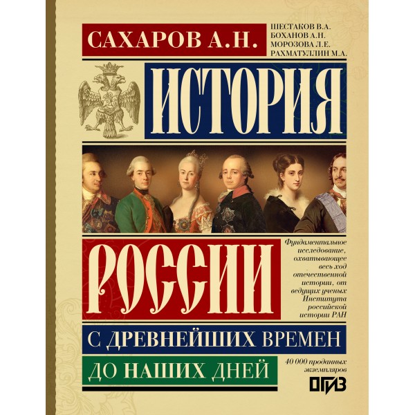 История России с древнейших времен до наших дней. Сахаров А.Н.