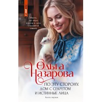 По эту сторону. Дом с секретом и истинные лица. Книга первая. Назарова О.С. По эту сторону. Дом с секретом и истинные лица. Книга первая. Назарова О.С.