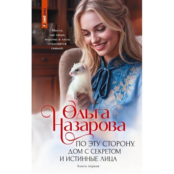 По эту сторону. Дом с секретом и истинные лица. Книга первая. Назарова О.С.
