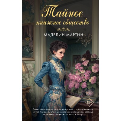 Тайное книжное общество. М. Мартин