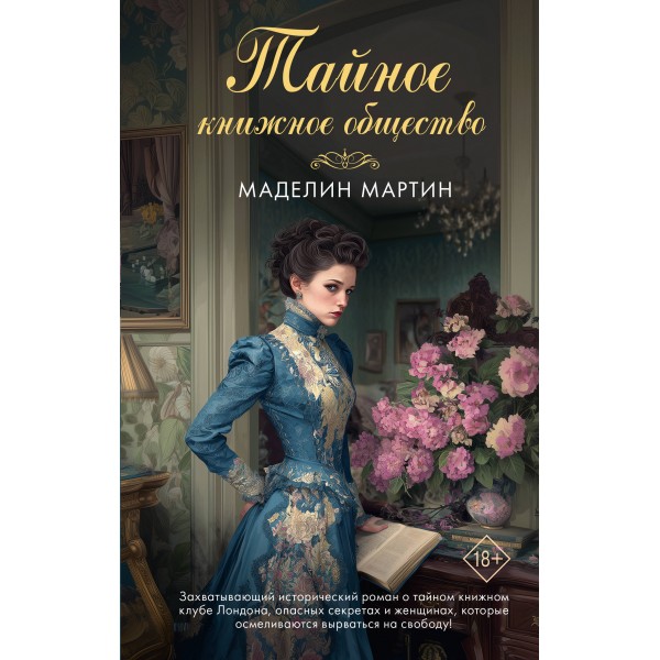 Тайное книжное общество. М. Мартин