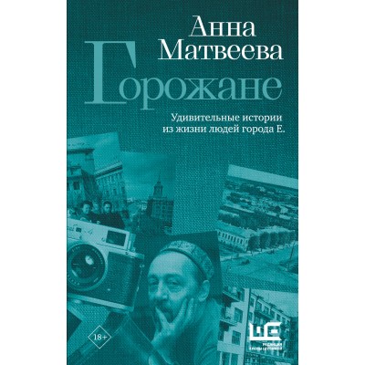 Горожане. Удивительные истории из жизни людей города Е.. Матвеева А.