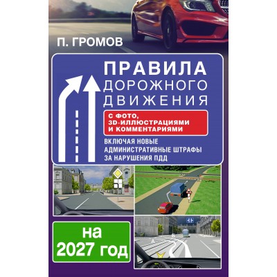 Правила дорожного движения с фото, 3D-иллюстрациями и комментариями на 2027 год. Громов П.М.