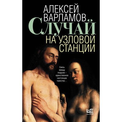 Случай на узловой станции. Варламов А.Н. Случай на узловой станции. Варламов А.Н.