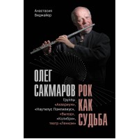 Олег Сакмаров. Рок как судьба. Группы 
