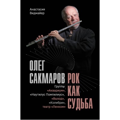 Олег Сакмаров. Рок как судьба. Группы Олег Сакмаров. Рок как судьба. Группы