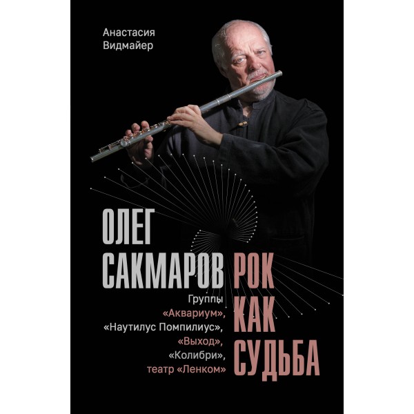 Олег Сакмаров. Рок как судьба. Группы 
