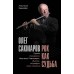 Олег Сакмаров. Рок как судьба. Группы 