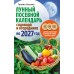 Лунный посевной календарь садовода и огородника на 2027 г. с древнеславянскими оберегами на урожай, здоровье и удачу. Кизима Г.А.