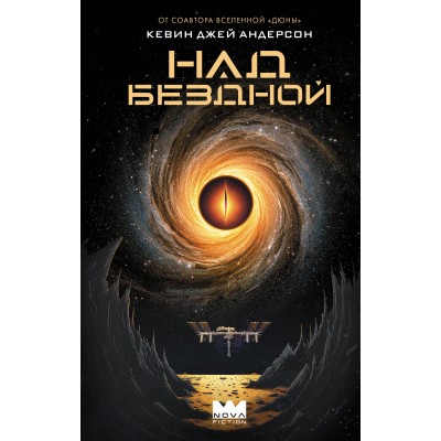 Над бездной. К. Андерсон