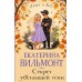 Секрет убегающей тени. Вильмонт Е.Н.