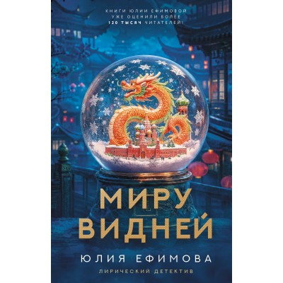 Миру видней. Ефимова Ю.С.