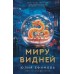 Миру видней. Ефимова Ю.С.