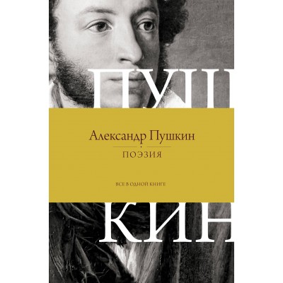 Поэзия. Все в одной книге. Пушкин А.С. Поэзия. Все в одной книге. Пушкин А.С.