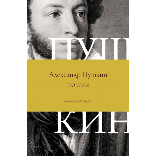 Поэзия. Все в одной книге. Пушкин А.С.