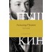 Поэзия. Все в одной книге. Пушкин А.С.
