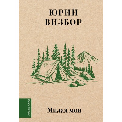 Милая моя.... Визбор Ю.И. Милая моя.... Визбор Ю.И.