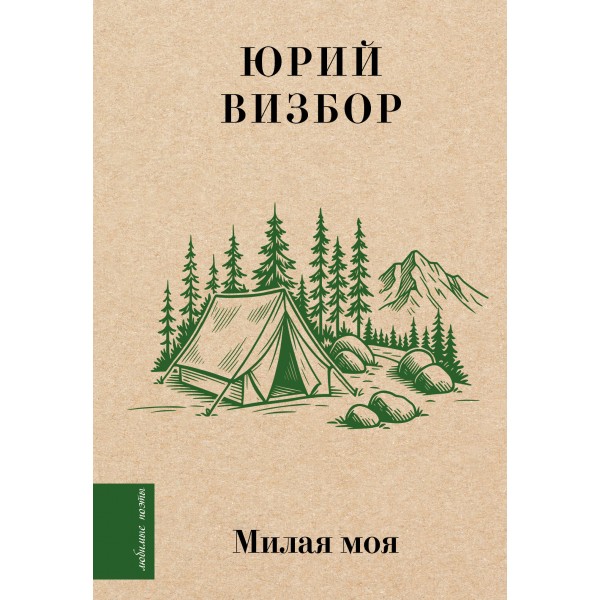 Милая моя.... Визбор Ю.И.