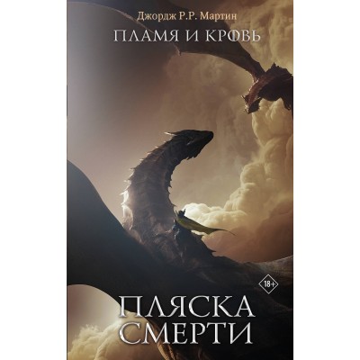 Пламя и кровь: Пляска смерти. Д. Мартин Пламя и кровь: Пляска смерти. Д. Мартин