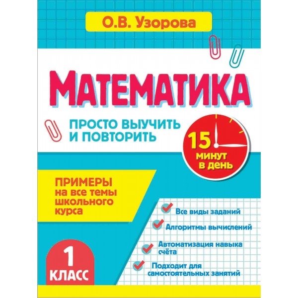 Математика. 1 класс. Просто выучить и повторить. Тренажер. Узорова О.В. АСТ
