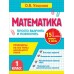 Математика. 1 класс. Просто выучить и повторить. Тренажер. Узорова О.В. АСТ