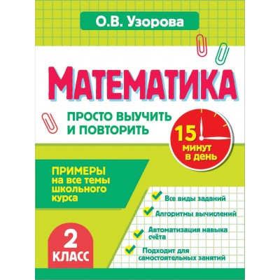 Математика. 2 класс. Просто выучить и повторить. Тренажер. Узорова О.В. АСТ Математика. 2 класс. Просто выучить и повторить. Тренажер. Узорова О.В. АСТ