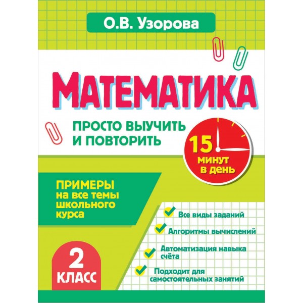 Математика. 2 класс. Просто выучить и повторить. Тренажер. Узорова О.В. АСТ