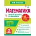 Математика. 2 класс. Просто выучить и повторить. Тренажер. Узорова О.В. АСТ