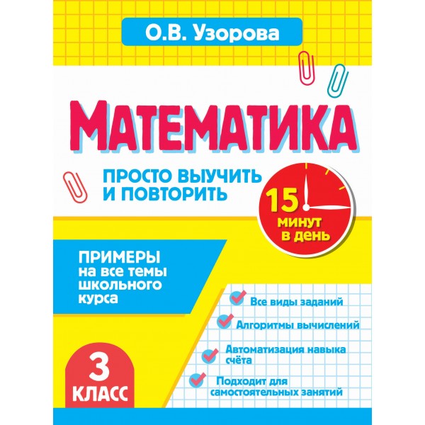 Математика. 3 класс. Просто выучить и повторить. Тренажер. Узорова О.В. АСТ