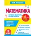 Математика. 3 класс. Просто выучить и повторить. Тренажер. Узорова О.В. АСТ
