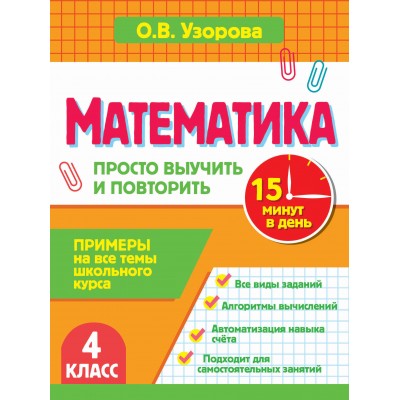 Математика. 4 класс. Просто выучить и повторить. Тренажер. Узорова О.В. АСТ