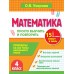 Математика. 4 класс. Просто выучить и повторить. Тренажер. Узорова О.В. АСТ