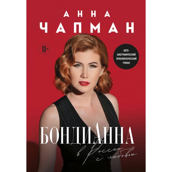БондиАнна. В Россию с любовью. А. Чапман