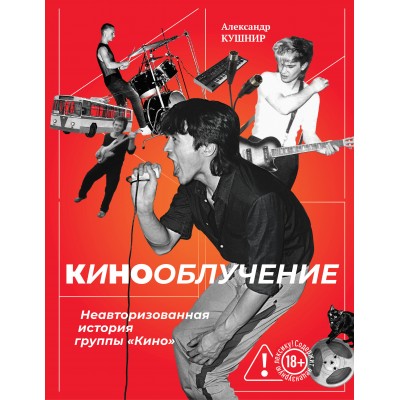 Кинооблучение. Неавторизованная история группы 