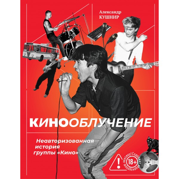 Кинооблучение. Неавторизованная история группы 