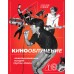 Кинооблучение. Неавторизованная история группы 