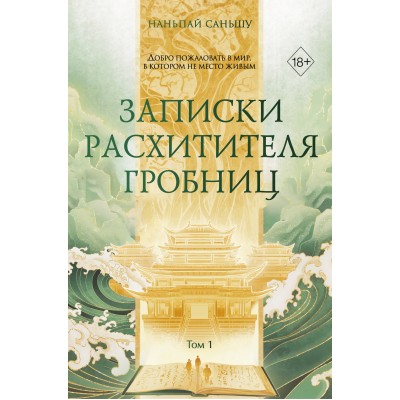Записки расхитителя гробниц. Том 1. С. Наньпай Записки расхитителя гробниц. Том 1. С. Наньпай