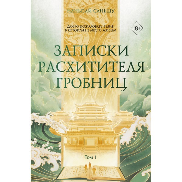 Записки расхитителя гробниц. Том 1. С. Наньпай