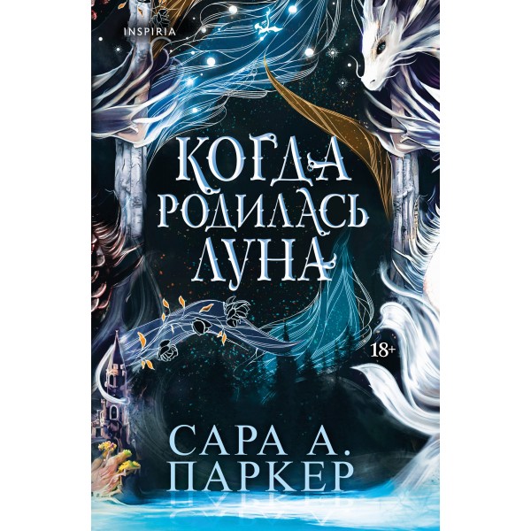 Когда родилась луна. С. Паркер