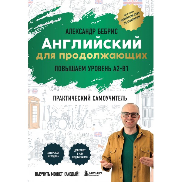 Самоучитель. Английский для продолжающих. A2-B1. Выучить может каждый! Повышаем уровень. Бебрис А.О.