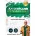 Самоучитель. Английский для продолжающих. A2-B1. Выучить может каждый! Повышаем уровень. Бебрис А.О.