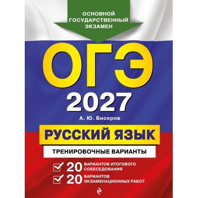 ОГЭ-2027. Русский язык. 20 вариантов итогового собеседования + 20 вариантов экзаменационных работ. Тренажер. Бисеров А.Ю. Эксмо