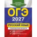 ОГЭ-2027. Русский язык. 20 вариантов итогового собеседования + 20 вариантов экзаменационных работ. Тренажер. Бисеров А.Ю. Эксмо