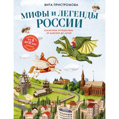 Мифы и легенды России для детей. Сказочное путешествие от Карелии до Алтая (от 9 до 12 лет). Пристромова В.К. Мифы и легенды России для детей. Сказочное путешествие от Карелии до Алтая (от 9 до 12 лет). Пристромова В.К.