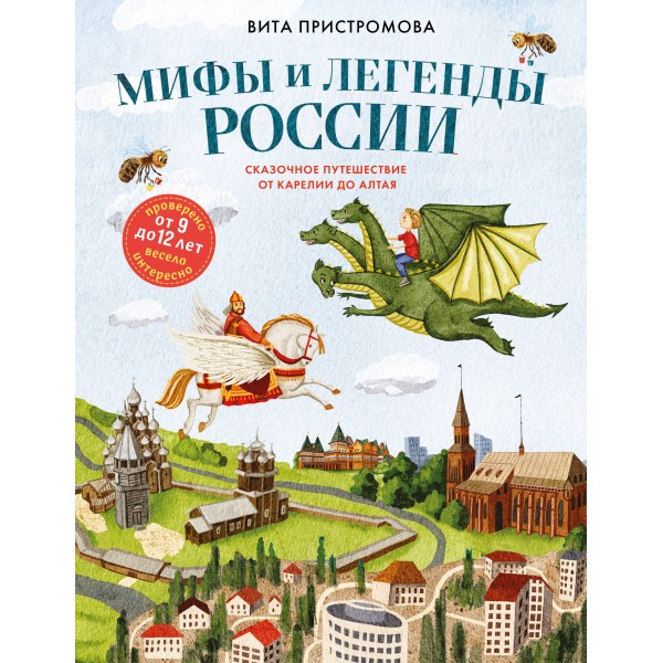 Мифы и легенды России для детей. Сказочное путешествие от Карелии до Алтая (от 9 до 12 лет). Пристромова В.К.
