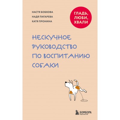 Гладь, люби, хвали. Нескучное руководство по воспитанию собаки. Коллектив