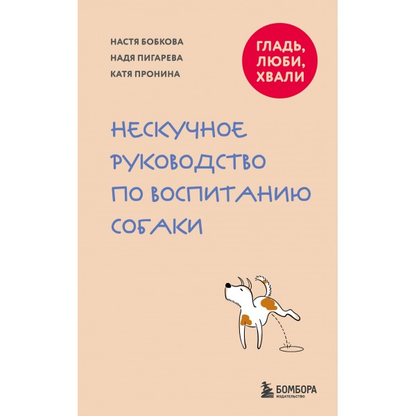 Гладь, люби, хвали. Нескучное руководство по воспитанию собаки. Коллектив
