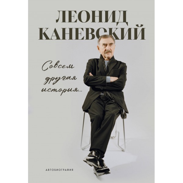Совсем другая история... Автобиография Леонида Каневского. Каневский Л.С.